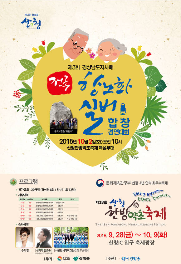 전국 항노화실버 합창경연대회 포스터. ⓒ 산청군청