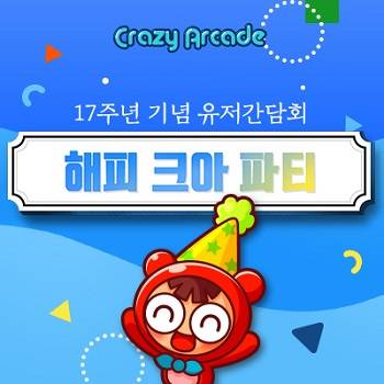 넥슨이 서비스 17주년을 맞이한 크레이지아케이드 유저 간담회 '해피 크아 파티' 개최 소식을 알렸다. ⓒ 넥슨