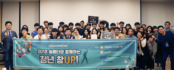 창업교육이 함께 진행된 '2018 슘페터 청년창업대회'가 지난 15일 성황리에 막을 내렸다. ⓒ 슘페터