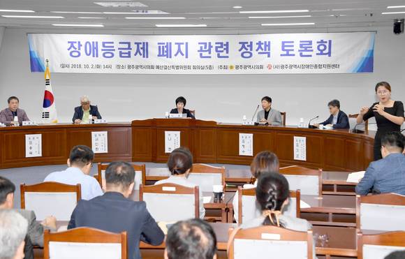 광주광역시의회는 2일 시의회 5층 예산결산특별위원회의실에서 나현 의원을 좌장으로 '장애인 등급제 폐지 대안'을 주제로 정책토론회를 개최했다. ⓒ 광주광역시의회