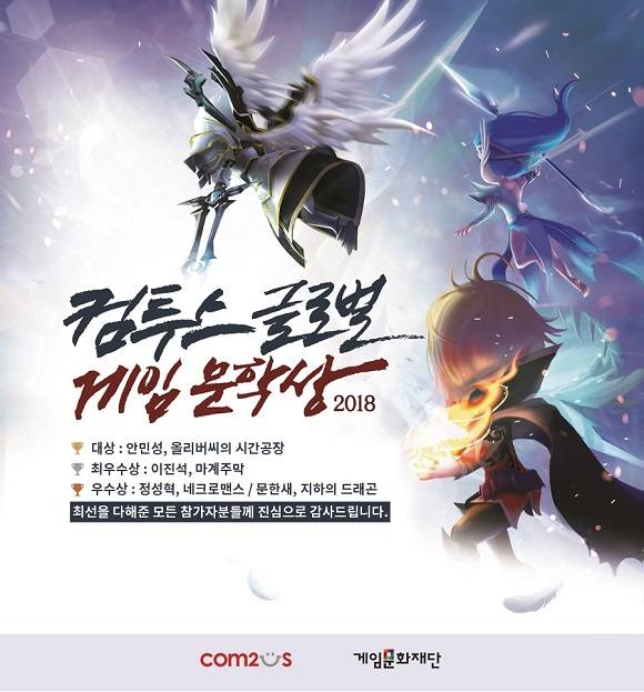 컴투스 글로벌 게임문학상 2018 수상작이 발표됐다. ⓒ 컴투스