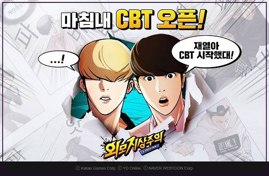 카카오게임즈와 네이버웹툰의 첫 컬래버레이션 게임 '외모지상주의'가 CBT 시작 소식을 알렸다. ⓒ 카카오게임즈