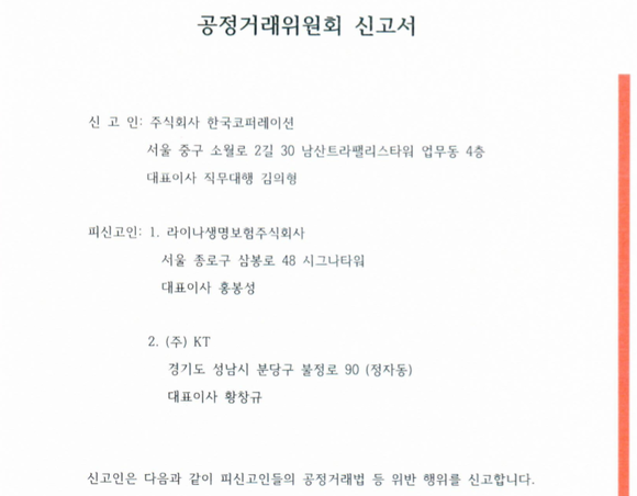 라이나 관계자의 의문과는 달리 한코의 제소는 사실인 것으로 확인됐다. ⓒ 한국코퍼레이션
