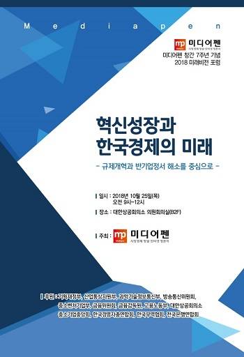 미디어펜이 창간 7주년을 기념해 '2018 미래비전 포럼' 개최한다. ⓒ 미디어펜