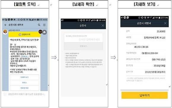 순천시가 우리나라에서 처음으로 지방세를 카카오톡에서 납부할수 있도록 한 서비스 화면이에요.ⓒ 순천시