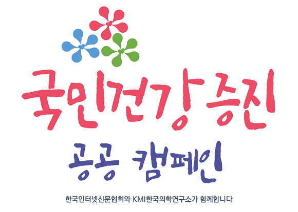 한국인터넷신문협회와 한국의학연구소가 '국민건강 증진 공공 캠페인' 진행 소식을 알렸다. ⓒ 인신협