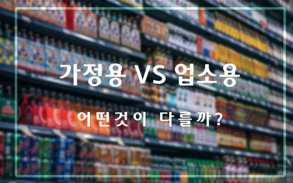 실제로 가정용 콜라와 음식점 콜라는 같은 제품이에요. ⓒ 휴먼에이드