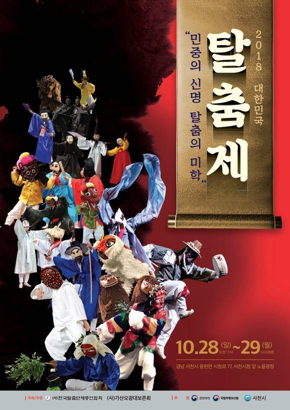 2018 대한민국 탈춤제 포스터예요. ⓒ 사천시청