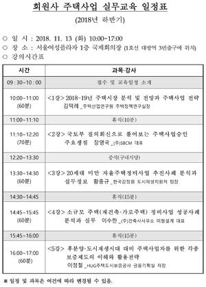 회원사 주택사업 실무교육 일정표. ⓒ 대한주택건설협회