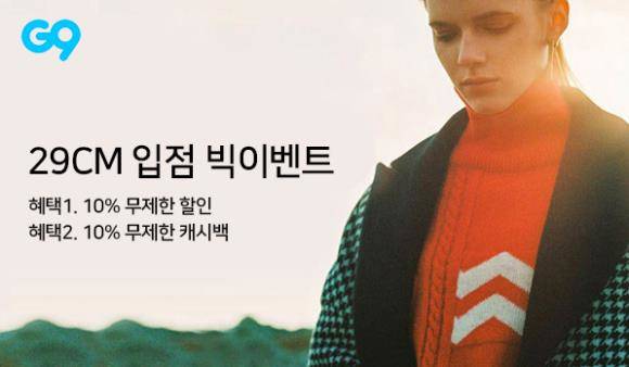 G9에 국내 온라인 셀렉트숍 '29CM'가 공식 입점한다. ⓒ 이베이코리아