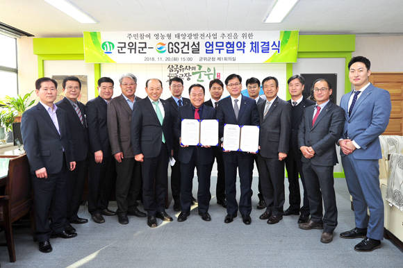 GS건설·군위군 '주민참여 영농형 태양광 발전사업' 업무 협약 체결식. ⓒ GS건설