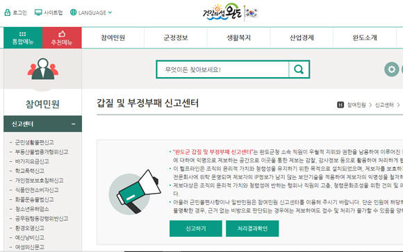 갑질 신고 지원센터 홈페이지에요. ⓒ 완도군청