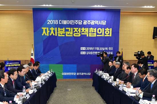 더불어민주당 광주광역시당은 22일 '자치분권정책협의회'를 개최하고 '2019세계수영선수권대회' 및 '광주형 일자리 사업' 지원을 결의했다. ⓒ 더불어민주당 광주광역시당