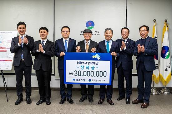 왼쪽 세번째부터 송종욱 광주은행장, 조재육 (재)서구장학재단 이사장, 서대석 광주광역시 서구청장이 기부금 전달 후 기념촬영을 하고 있다. ⓒ 광주은행