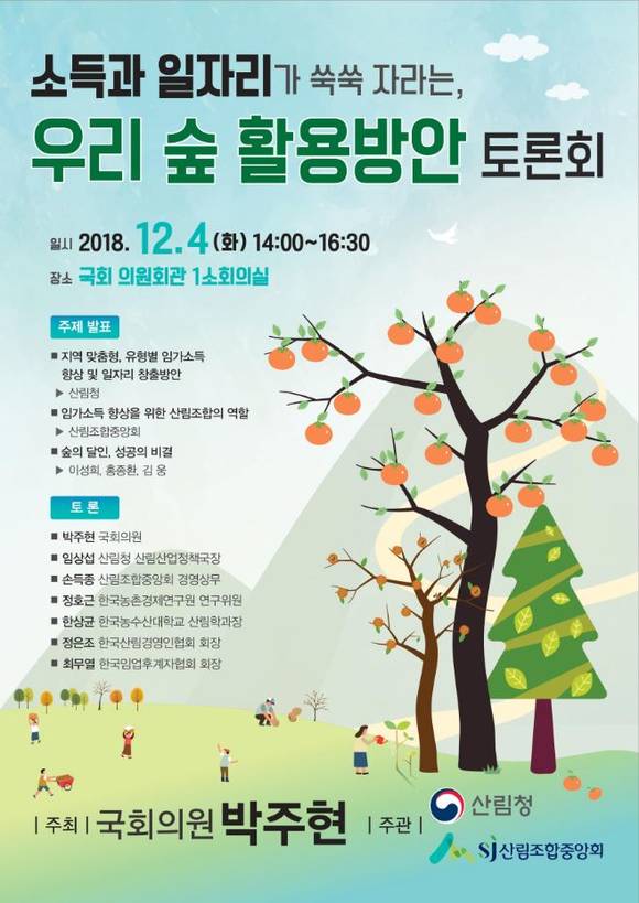 우리 숲 활용방안 토론회 포스터. ⓒ 의원사무실