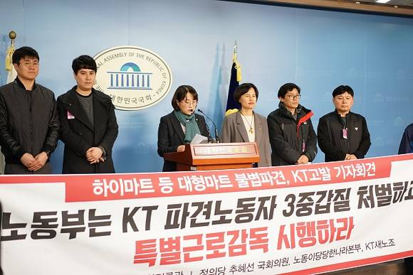정의당과 KT 새노조가 기자회견을 통해 'KT 불법파견' 관련 고용노동부의 특별근로감독을 촉구했다. ⓒ 프라임경제