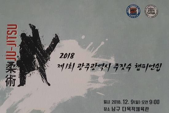 '제1회 광주광역시 주짓수 참피언쉽' 포스터. ⓒ 광주광역시 주짓수회