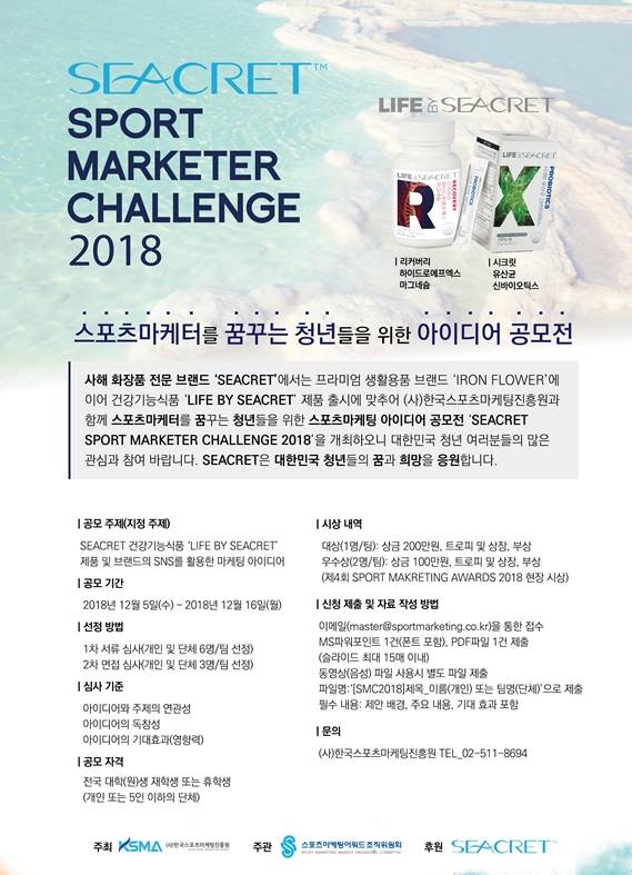 시크릿스포츠마케터챌린지2018 포스터. ⓒ 한국스포츠마케팅진흥원