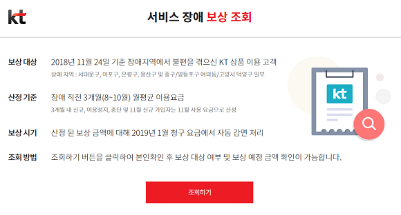 KT가 12일 오전 9시 아현국사 화재에 따른 서비스 장애 보상 조회 페이지를 오픈했다. ⓒ KT 홈페이지