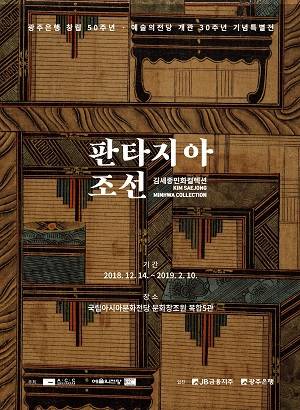 '김세종민화컬렉션-판타지아 조선' 광주전 포스터. ⓒ 광주은행