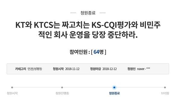 청와대 국민청원에 'KT와 KT CS는 짜고 치는 KS-CQI 평가와 비민주적인 회사 운영을 당장 중단하라'는 제목의 글이 게재됐다. ⓒ 청와대 국민청원 화면캡처
