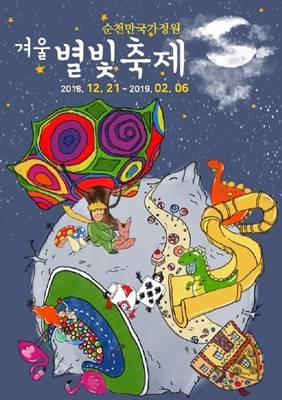 순천만국가정원 겨울별빛축제 포스터. ⓒ 순천시