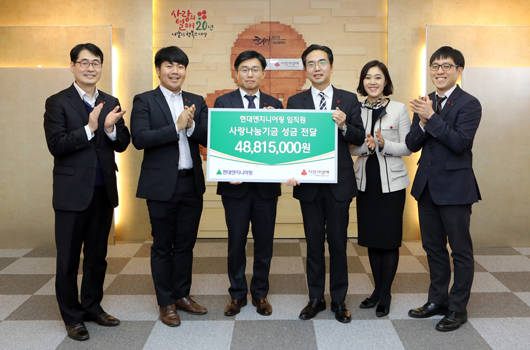 현대엔지니어링이 지난 14일 서울 중구의 사회복지공동모금회에서 권문한 현대엔지니어링 상무(왼쪽에서 세번째)와 성문현 사원(직원대표, 왼쪽에서 두번째)·김효진 사회복지공동모금회 모금사업본부장(오른쪽에서 세번째)이 참석한 가운데 임직원 사랑나눔기금 성금 전달식을 가졌다. ⓒ 현대엔지니어링