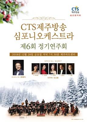 CTS제주방송 심포니오케스트라의 '제6회 정기연주회' 포스터. ⓒ CTS제주방송