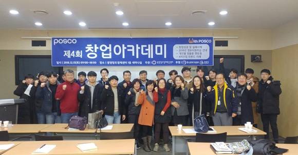 광양창조경제혁신센터와 함께하는 '제4회 창업아카데미' 교육에 참가한 관계자들이 기념촬영을 하고 있다. ⓒ 광양제철소