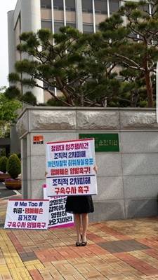 순천지청 앞에서 순천 여성단체 회원이 청암대 관련 사건들을 촉구하는 피켓을 들고 1인 시위를 하고 있다. ⓒ 제보자
