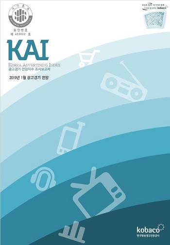 한국방송광고진흥공사(KOBACO)가 국내 광고시장의 경기변동을 파악하기 위해 매월 조사, 발표하고 있는 '광고경기 전망지수'를 공개했다. ⓒ 코바코