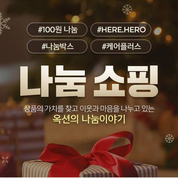 옥션이 이베이코리아의 소셜임팩트 활동을 모아볼 수 있는 나눔쇼핑을 오픈했다. ⓒ 이베이코리아