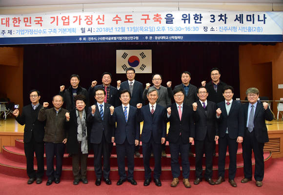 진주시가 대한민국 기업가정신 수도 구축을 위한 세미나를 개최하고 있다. ⓒ 진주시청