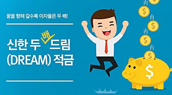 직장인 목돈마련을 위한 신한 두배드림 적금 ⓒ 신한은행