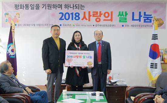 재향경우회가 특수임무수행자와 함께하는 탈북민사랑나눔운동본부를 통해, 탈북민들에게 ‘사랑의 쌀’을 전달했다. 사진 죄측부터 김치곤 탈북민사랑나눔운동본부 이사장, 박수련 광주하나문화교류센터 대표, 한갑규 재향경우회 광주광역시회장. 탈북민사랑나눔 운동본부