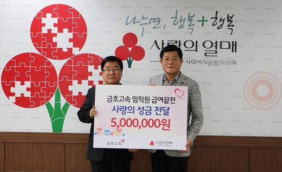 금호고속 임직원들은 올 한해 모은 급여 끝전 500만원을 광주전남 사회복지공동모금회에 기부했다. ⓒ 금호고속