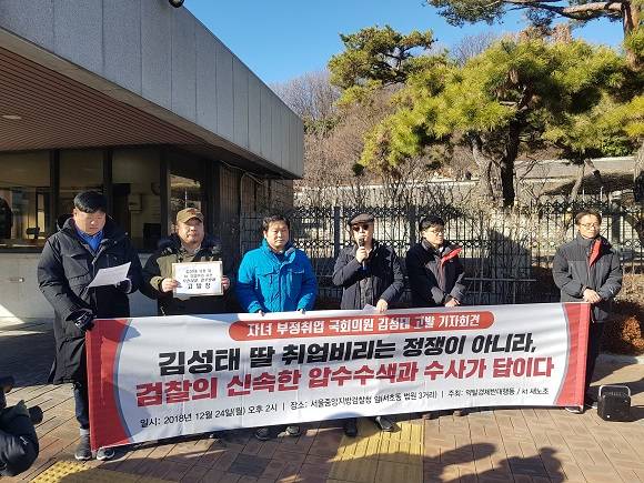 시민단체 약탈경제반대행동과 KT새노조가 서울중앙지방검찰청 앞에서 김성태 의원 자녀 취업비리 관련 기자회견을 개최했다. ⓒ 프라임경제
