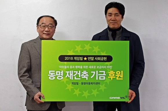 게임빌이 연말 사회 공헌 활동의 일환으로 동명아동복지센터 재건축 후원금을 전달했다. ⓒ 게임빌
