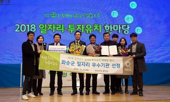화순군이 27일 전남도청사에서 열린 ‘2018 일자리‧투자유치 한마당 행사’에서 일자리창출 우수기관으로 선정돼 전라남도지사 기관 표창을 받았다. ⓒ 회순군