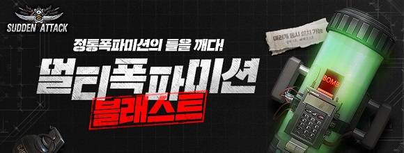 넥슨이 온라인 FPS게임 서든어택에 신규 모드 '멀티 폭파미션' 업데이트를 실시했다. ⓒ 넥슨