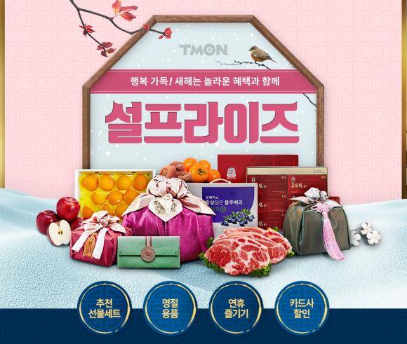 티몬은 설을 맞아 선물세트와 건강식품, 효도가전 등 800여개 상품을 온라인 최저가로 판매하는 '설프라이즈' 기획전을 내달 6일까지 진행한다. ⓒ 티몬