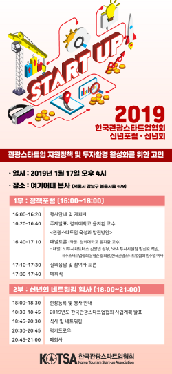 한국관광스타트업협회는 오는 17일 여기어때 본사에서 신년포럼·신년회를 개최한다. ⓒ 한국관광스타트업협회