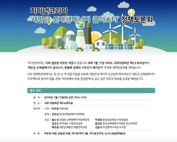 17일 의원회관 2소회의실에서 '새만금 신재생에너지 클러스터, 환황해 경제의 시작인가 폐기인가'를 주제로 정책토론회가 개최된다. ⓒ 지디넷코리아