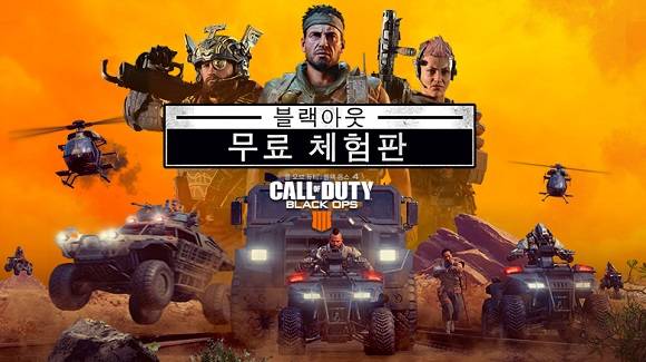 블리자드 엔터테인먼트가 콜 오브 듀티: 블랙 옵스 4 배틀 로얄 모드인 블랙아웃(Blackout) 무료 체험을 시작했다. ⓒ 블리자드 엔터테인먼트