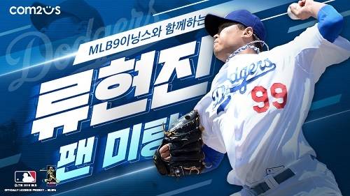 컴투스가 'MLB 9 이닝스와 함께하는 류현진 팬미팅'을 진행한다. ⓒ 컴투스