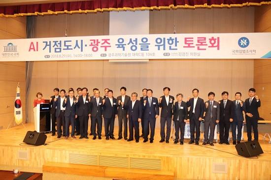 AI 거점도시 광주육성을 위한 토론회가 민주평화당 김경진 국회의원 주관으로 2018년 8월29일 광주과학기술원 대학 C동 104호에서 열렸다. ⓒ 김경진 의원실