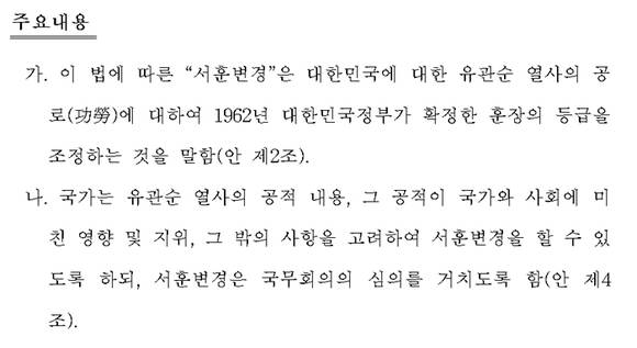 박완주 더불어민주당 의원등 여당 의원 33명이 공동발의한 '유관순서훈승격특별법' 주요내용. ⓒ 박완주 의원실