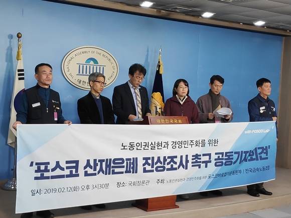 지난 12일 추혜선 의원을 비롯해 포스코바로잡기운동본부와 금속노조가 기자회견을 통해 진상조사 및 책임자 처벌을 촉구하고 있다. =김동운 기자