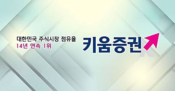 제2기 인터넷전문은행 출범을 확정한 키움증권. ⓒ 키움증권