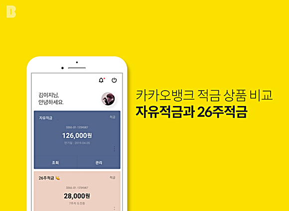 지난해 출시돼 인기를 모은 카카오뱅크의 자유적금·26주 적금. ⓒ 카카오뱅크